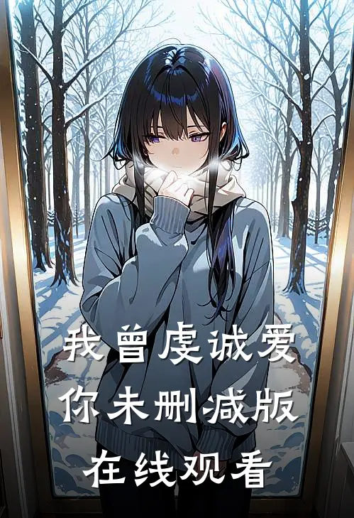 我曾虔诚爱你未删减版在线观看