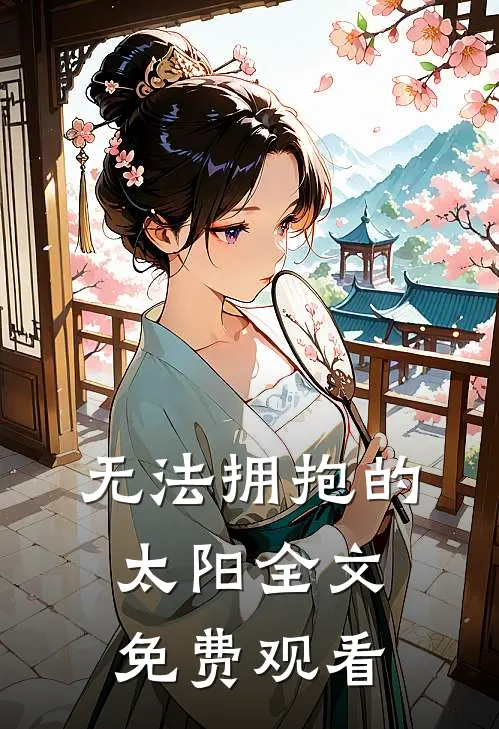 无法拥抱的太阳全文免费观看