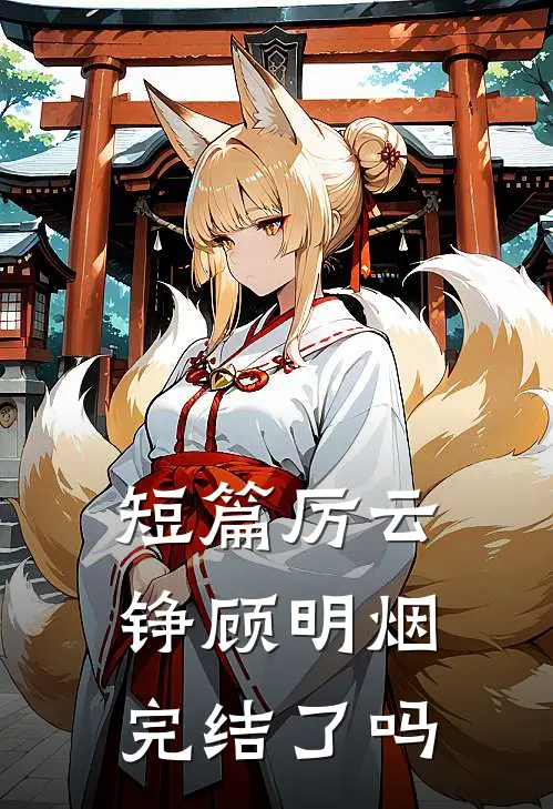 短篇厉云铮顾明烟完结了吗