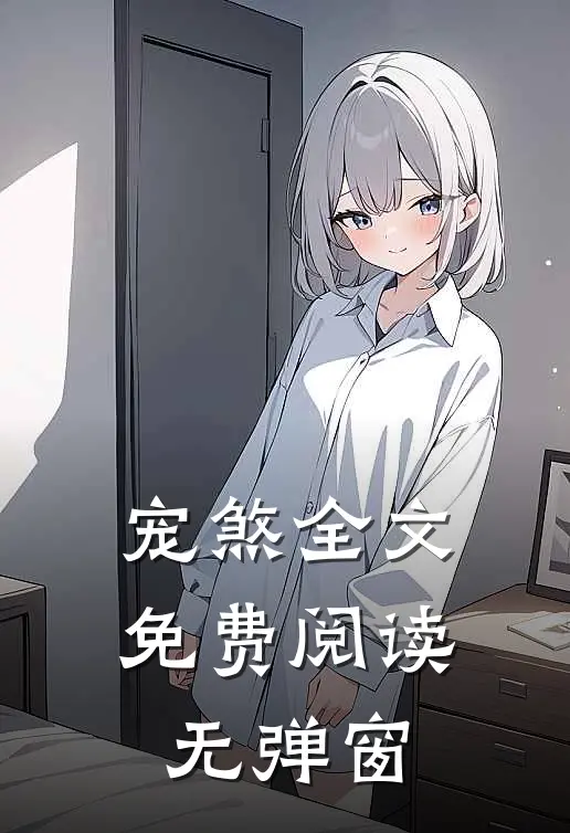 宠煞全文免费阅读无弹窗