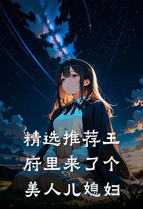 精选推荐王府里来了个美人儿媳妇