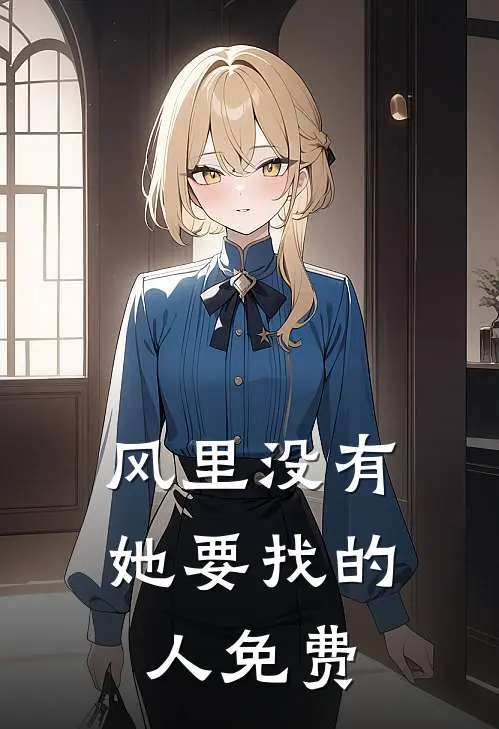 风里没有她要找的人免费