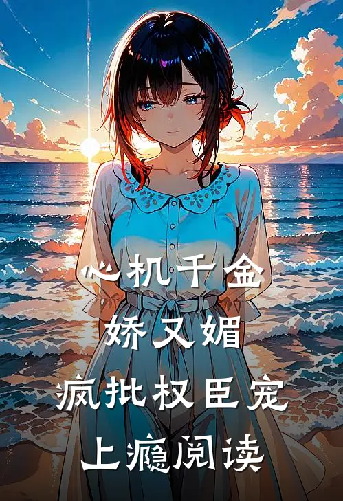 心机千金娇又媚，疯批权臣宠上瘾阅读