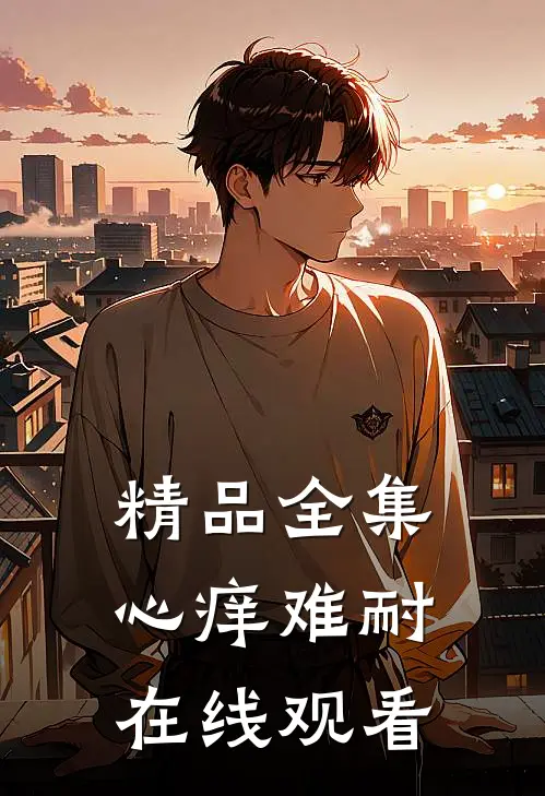 精品全集心痒难耐在线观看