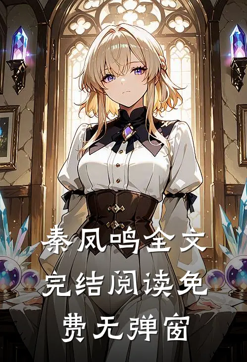 秦凤鸣全文完结阅读免费无弹窗