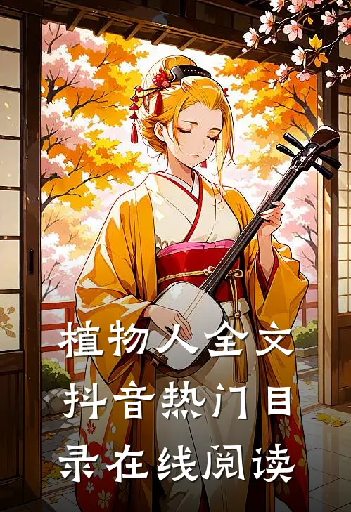 植物人全文抖音热门目录在线阅读
