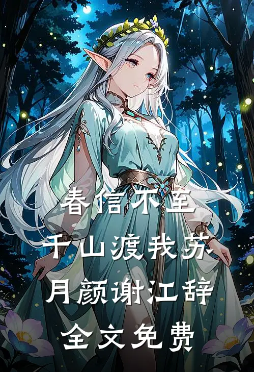 春信不至，千山渡我苏月颜谢江辞全文免费