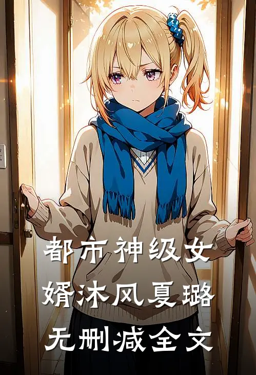 都市神级女婿沐风夏璐无删减全文