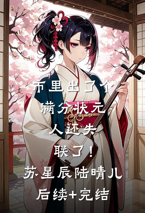 市里出了个满分状元，人还失联了！苏星辰陆晴儿后续+完结