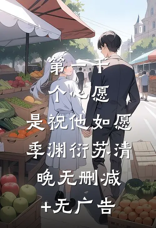 第一千个心愿，是祝他如愿季渊衍苏清晚无删减+无广告