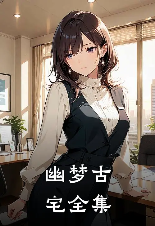 幽梦古宅 全集
