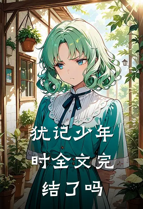 犹记少年时全文完结了吗