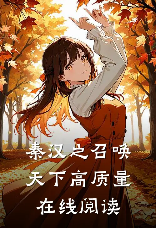 秦汉之召唤天下高质量在线阅读
