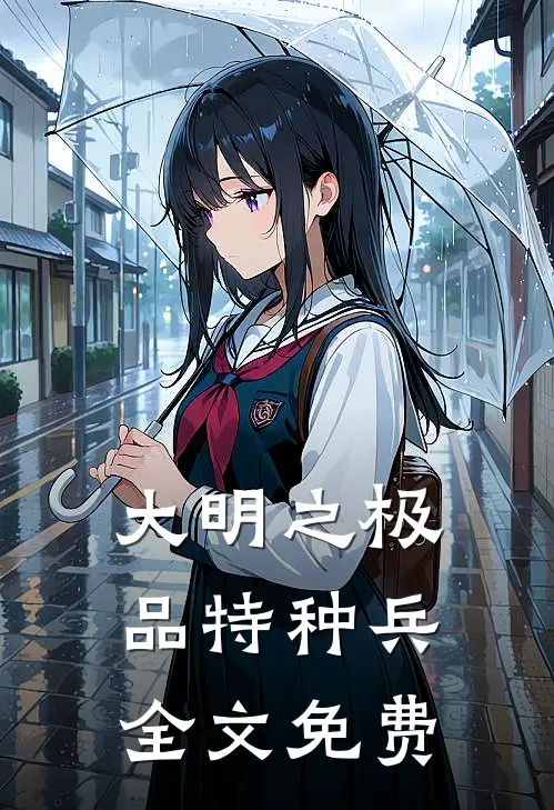 大明之极品特种兵全文免费