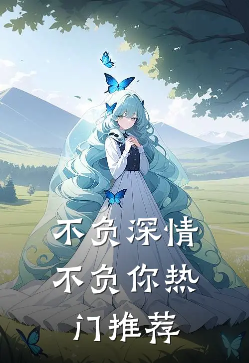不负深情不负你热门推荐
