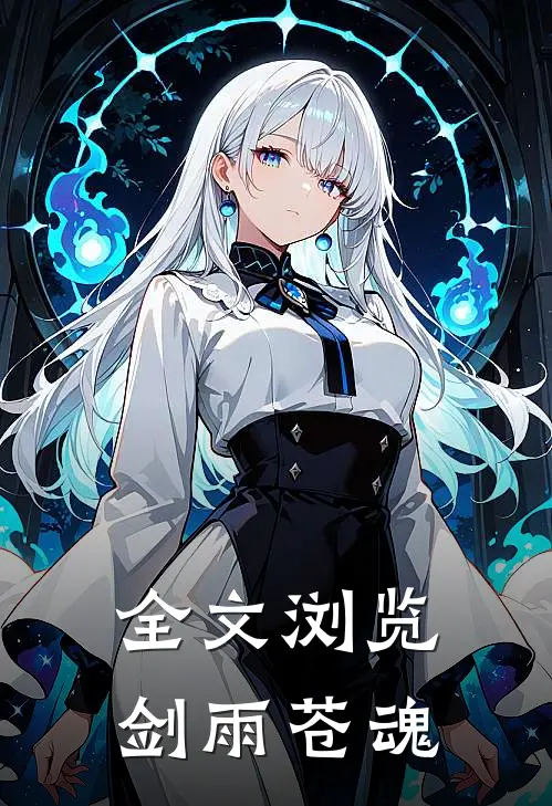 全文浏览剑雨苍魂