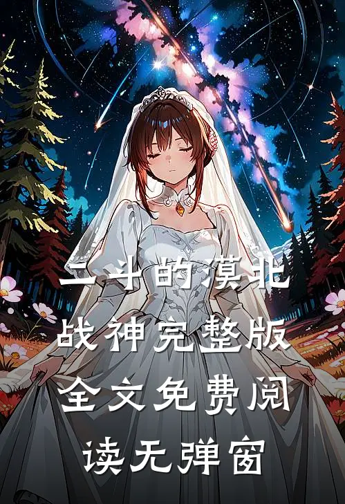 二斗的漠北战神完整版全文免费阅读无弹窗