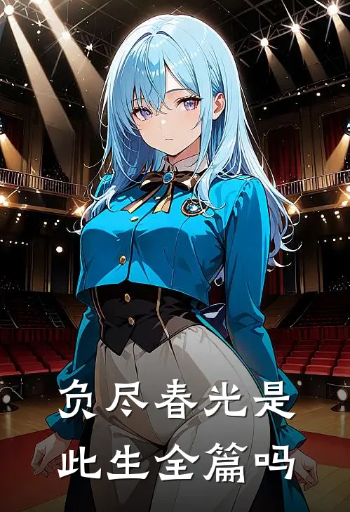 负尽春光是此生全篇吗