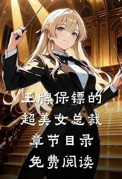 王牌保镖的超美女总裁章节目录免费阅读