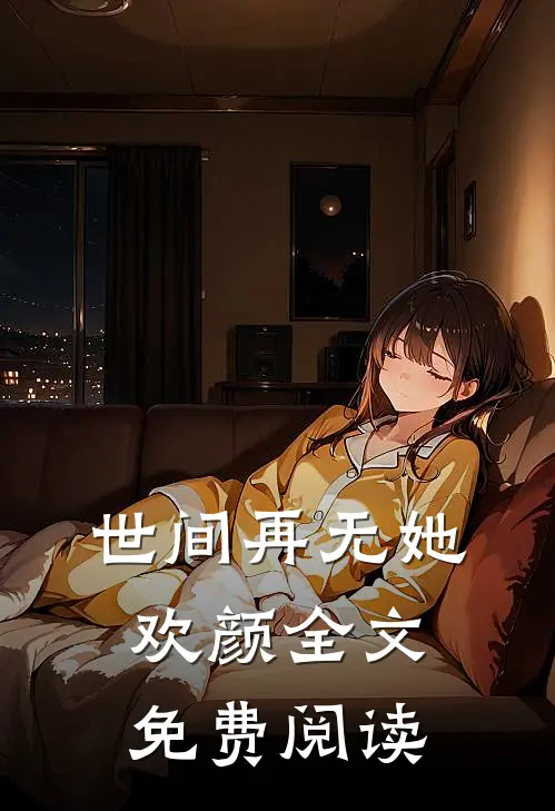 世间再无她欢颜全文免费阅读