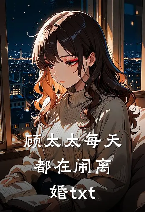 顾太太每天都在闹离婚txt