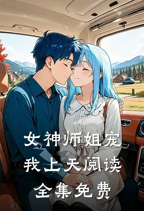 女神师姐宠我上天阅读全集免费