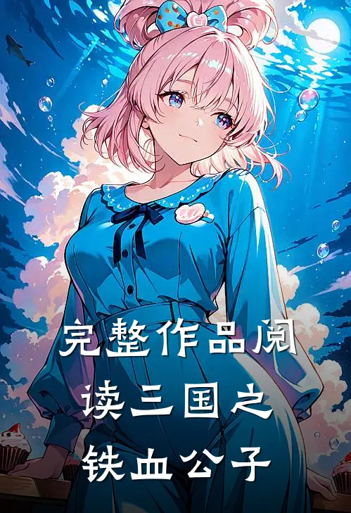 完整作品阅读三国之铁血公子