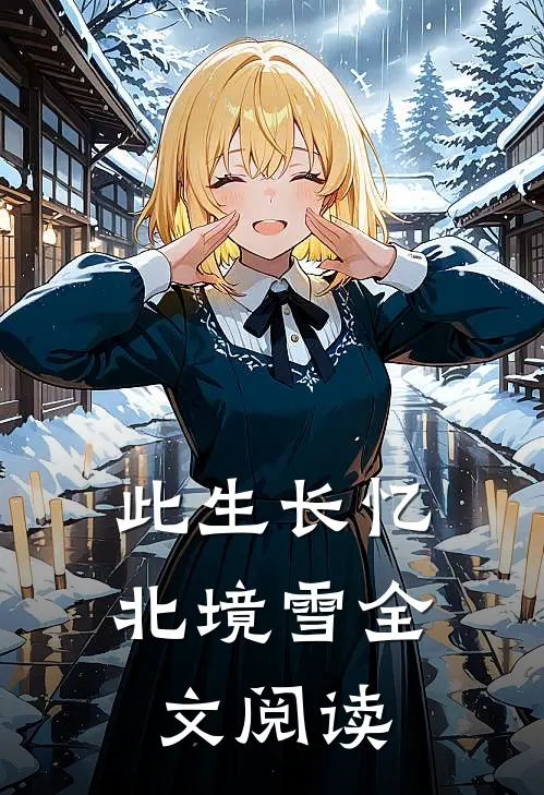 此生长忆北境雪全文阅读