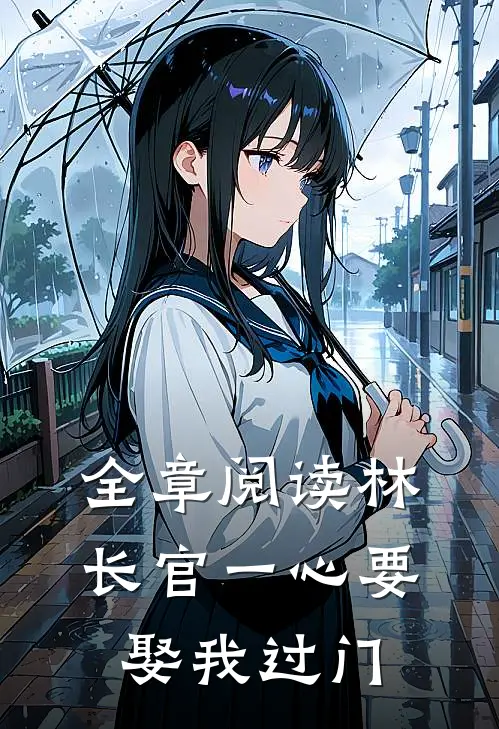 全章阅读林长官一心要娶我过门