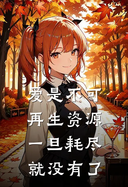 爱是不可再生资源,一旦耗尽就没有了
