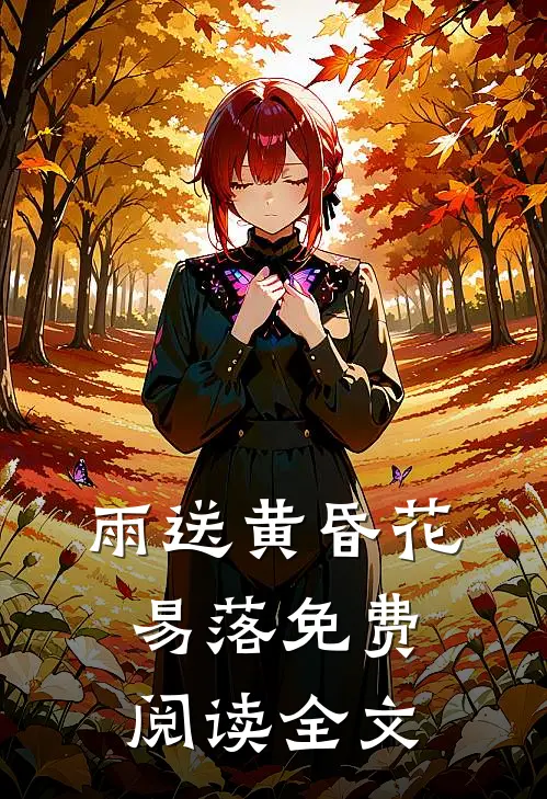 雨送黄昏花易落免费阅读全文