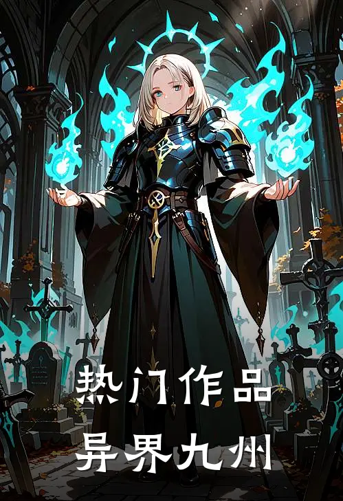 热门作品异界九州