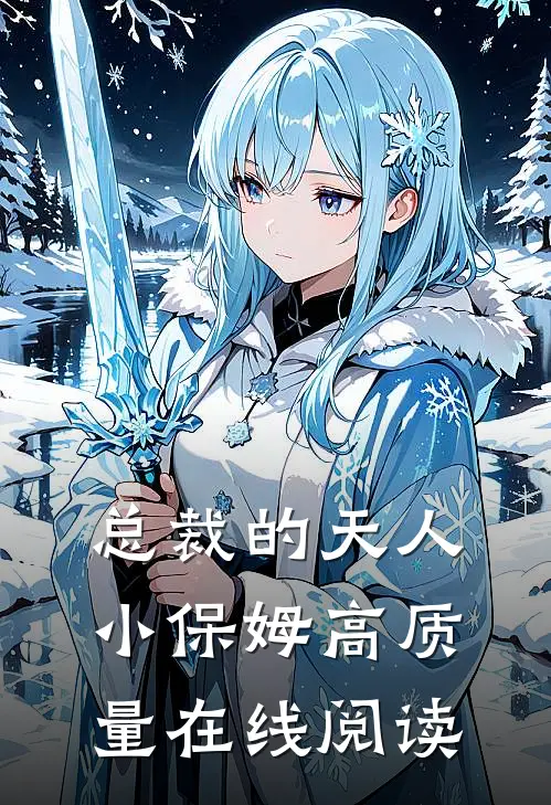 总裁的天人小保姆高质量在线阅读