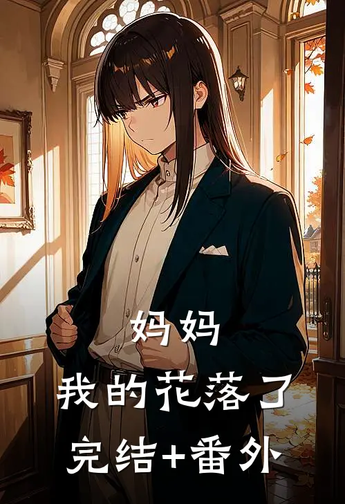 妈妈，我的花落了完结+番外