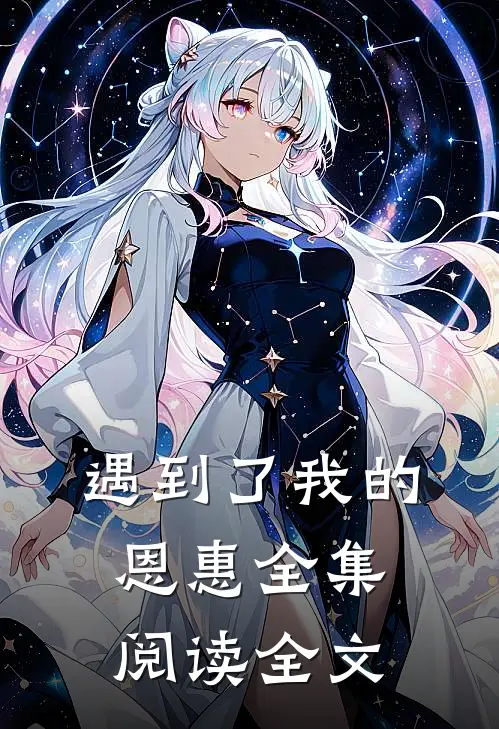 遇到了我的恩惠全集阅读全文