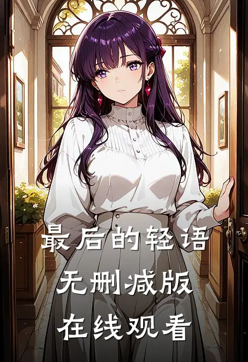 最后的轻语无删减版在线观看