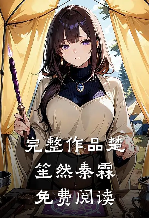 完整作品楚笙然秦霖免费阅读