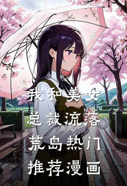 我和美女总裁流落荒岛热门推荐漫画