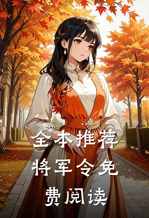 全本推荐将军令免费阅读