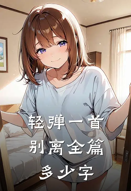 轻弹一首别离全篇多少字