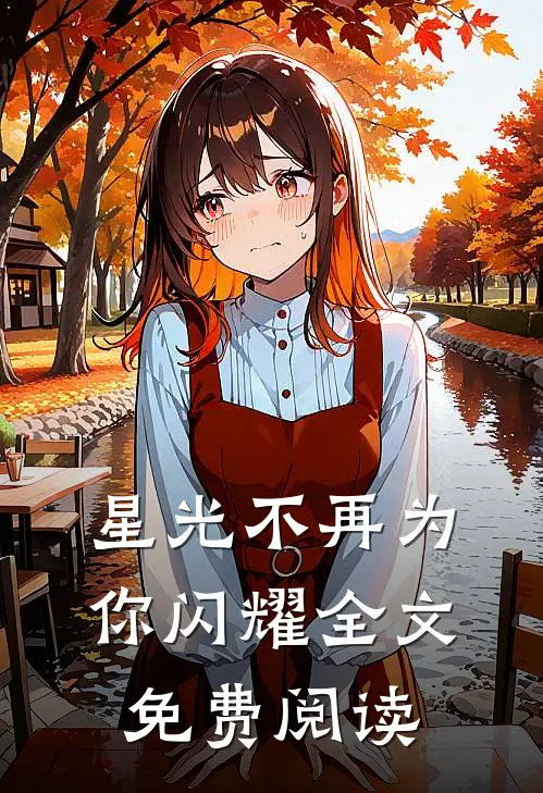 星光不再为你闪耀全文免费阅读