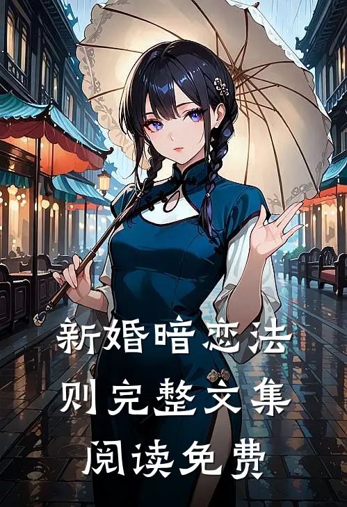 新婚暗恋法则完整文集阅读免费