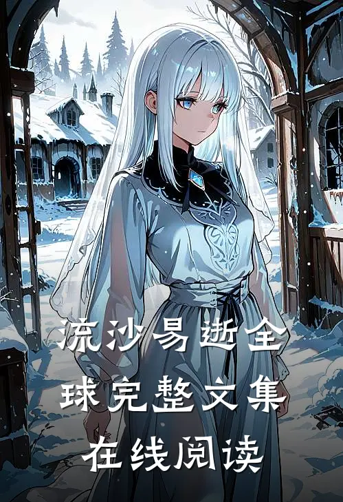 流沙易逝全球完整文集在线阅读