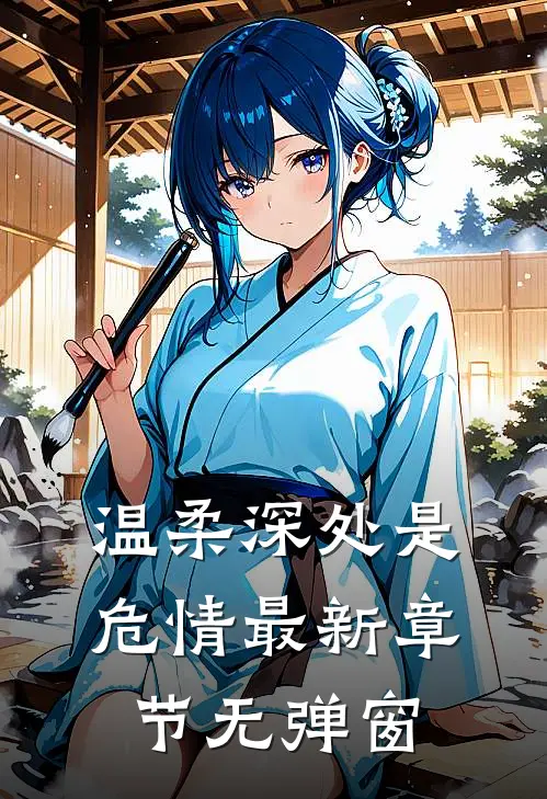 温柔深处是危情最新章节无弹窗