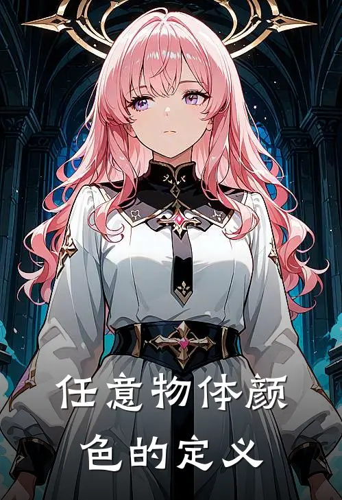 任意物体颜色的定义