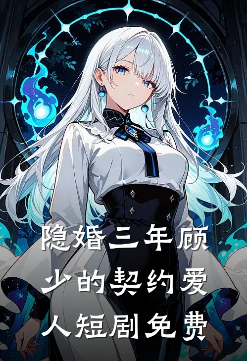 隐婚三年顾少的契约爱人短剧免费