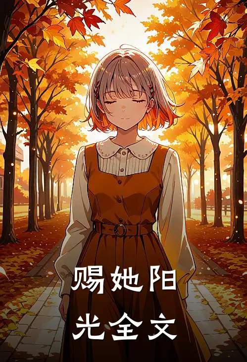 赐她阳光全文