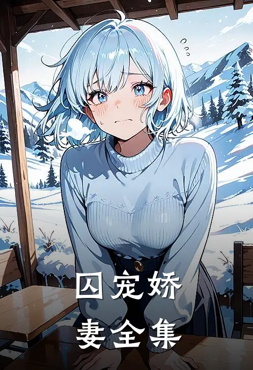 囚宠娇妻全集
