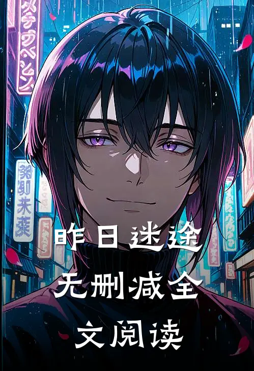昨日迷途无删减全文阅读