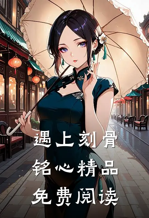 遇上刻骨铭心精品免费阅读